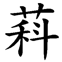 漢字「萪」の筆順(書き順)解説アニメーション