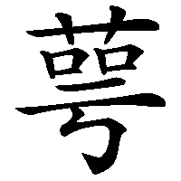 漢字「萼」の筆順(書き順)解説アニメーション