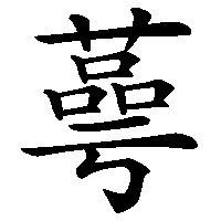 漢字「蕚」の筆順(書き順)解説アニメーション