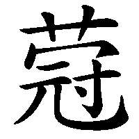 漢字「蒄」の筆順(書き順)解説アニメーション