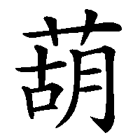 漢字「葫」の筆順(書き順)解説アニメーション