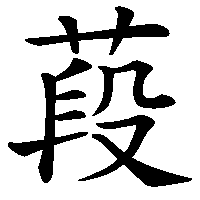 漢字「葮」の筆順(書き順)解説アニメーション