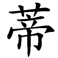 漢字「蒂」の筆順(書き順)解説アニメーション