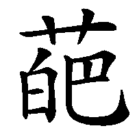 漢字「葩」の筆順(書き順)解説アニメーション