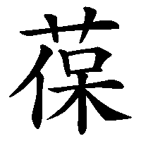 漢字「葆」の筆順(書き順)解説アニメーション