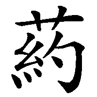 漢字「葯」の筆順(書き順)解説アニメーション