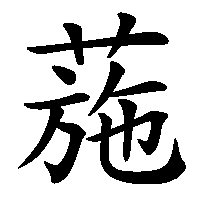 漢字「葹」の筆順(書き順)解説アニメーション