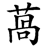 漢字「萵」の筆順(書き順)解説アニメーション
