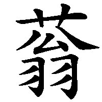 漢字「蓊」の筆順(書き順)解説アニメーション