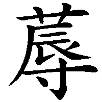 漢字「蓐」の筆順(書き順)解説アニメーション