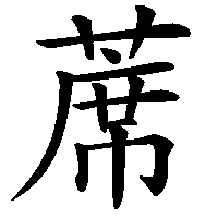 漢字「蓆」の筆順(書き順)解説アニメーション