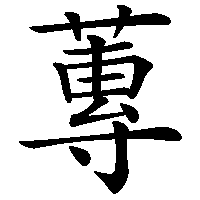 漢字「蓴」の筆順(書き順)解説アニメーション