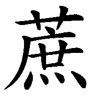 漢字「蔗」の筆順(書き順)解説アニメーション