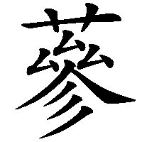 漢字「蔘」の筆順(書き順)解説アニメーション