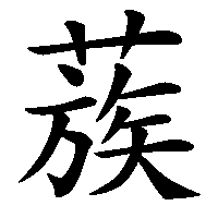 漢字「蔟」の筆順(書き順)解説アニメーション