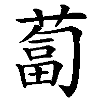 漢字「蔔」の筆順(書き順)解説アニメーション