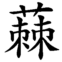 漢字「蕀」の筆順(書き順)解説アニメーション