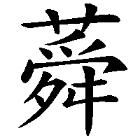 漢字「蕣」の筆順(書き順)解説アニメーション