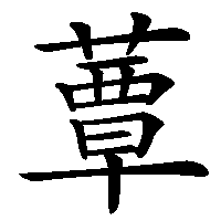 漢字「蕈」の筆順(書き順)解説アニメーション