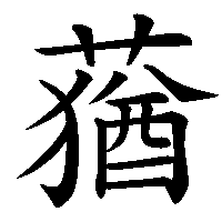 漢字「蕕」の筆順(書き順)解説アニメーション