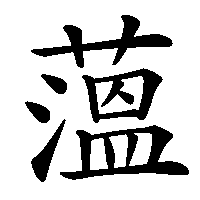 漢字「薀」の筆順(書き順)解説アニメーション