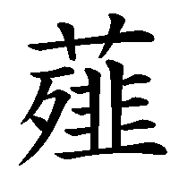 漢字「薤」の筆順(書き順)解説アニメーション