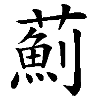 漢字「薊」の筆順(書き順)解説アニメーション