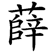 漢字「薛」の筆順(書き順)解説アニメーション