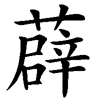 漢字「薜」の筆順(書き順)解説アニメーション