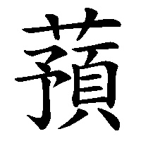 漢字「蕷」の筆順(書き順)解説アニメーション