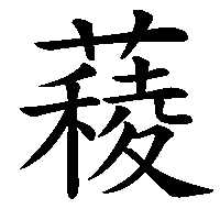 漢字「薐」の筆順(書き順)解説アニメーション