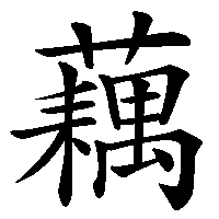 漢字「藕」の筆順(書き順)解説アニメーション
