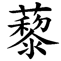 漢字「藜」の筆順(書き順)解説アニメーション