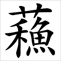 漢字「蘓」の筆順(書き順)解説アニメーション