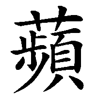 漢字「蘋」の筆順(書き順)解説アニメーション