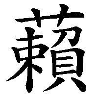漢字「藾」の筆順(書き順)解説アニメーション