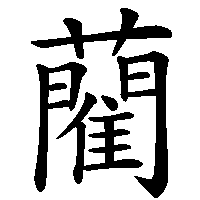 漢字「藺」の筆順(書き順)解説アニメーション