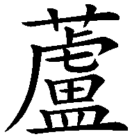 漢字「蘆」の筆順(書き順)解説アニメーション