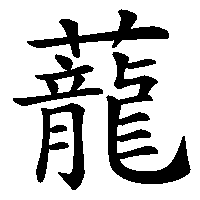 漢字「蘢」の筆順(書き順)解説アニメーション