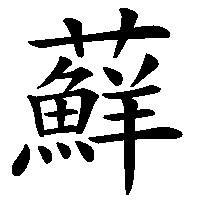 漢字「蘚」の筆順(書き順)解説アニメーション