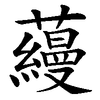 漢字「蘰」の筆順(書き順)解説アニメーション