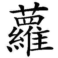 漢字「蘿」の筆順(書き順)解説アニメーション