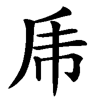 漢字「乕」の筆順(書き順)解説アニメーション