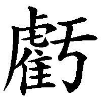 漢字「虧」の筆順(書き順)解説アニメーション