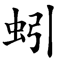 漢字「蚓」の筆順(書き順)解説アニメーション
