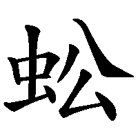 漢字「蚣」の筆順(書き順)解説アニメーション