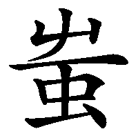 漢字「蚩」の筆順(書き順)解説アニメーション