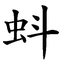 漢字「蚪」の筆順(書き順)解説アニメーション