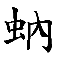 漢字「蚋」の筆順(書き順)解説アニメーション