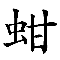 漢字「蚶」の筆順(書き順)解説アニメーション